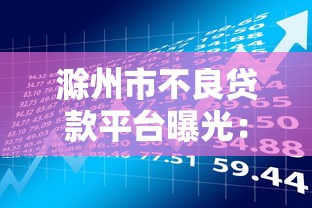 滁州市不良贷款平台曝光：识别风险与安全借款指南