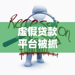 安鑫花有额度能下款吗？实测秒到账攻略+避坑指南