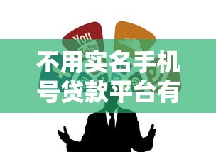 不用实名手机号贷款平台有哪些?这3种渠道风险须知 不用实名手机号贷款平台有哪些?这3种渠道风险须知