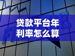 贷款平台年利率怎么算?看懂这几点不踩坑 贷款平台年利率怎么算?看懂这几点不踩坑