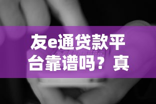 友e通贷款平台靠谱吗?真实用户评测+避坑指南 友e通贷款平台靠谱吗?真实用户评测+避坑指南