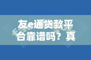友e通贷款平台靠谱吗?真实用户评测+避坑指南 友e通贷款平台靠谱吗?真实用户评测+避坑指南