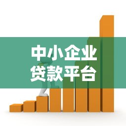 中小企业贷款平台全解析:如何快速获得资金支持? 中小企业贷款平台全解析:如何快速获得资金支持?