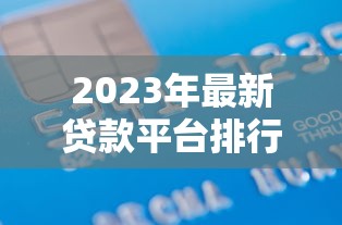 2023年最新贷款平台排行榜前50名|正规低息平台推荐 2023年最新贷款平台排行榜前50名|正规低息平台推荐