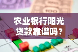 农业银行阳光贷款靠谱吗？正规性深度解析