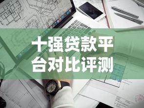 十强贷款平台对比评测：哪家更靠谱？