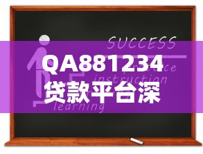 QA881234贷款平台深度解析：资质、产品与风险全知道