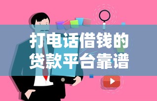 打电话借钱的贷款平台靠谱吗?揭秘真相与防骗技巧 打电话借钱的贷款平台靠谱吗?揭秘真相与防骗技巧