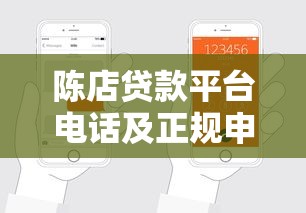 陈店贷款平台电话及正规申请渠道全解析 陈店贷款平台电话及正规申请渠道全解析