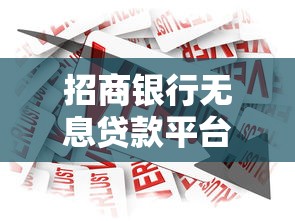 招商银行无息贷款平台详解：申请条件、流程及常见问题解答