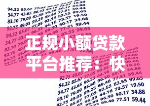 正规小额贷款平台推荐：快速审批低息借款渠道