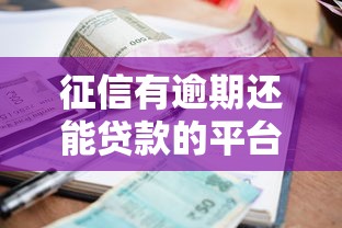 征信有逾期还能贷款的平台有哪些？真实推荐及避坑指南