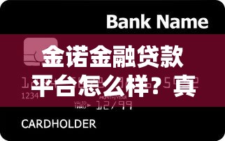 金诺金融贷款平台怎么样？真实评测及用户反馈解析