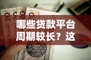哪些贷款平台周期较长？这7家靠谱平台值得考虑