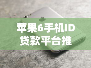 苹果6手机ID贷款平台推荐及申请全攻略