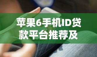 苹果6手机ID贷款平台推荐及申请全攻略