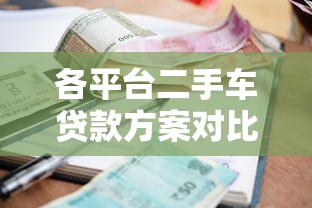 各平台二手车贷款方案对比：低利率与灵活还款如何选？
