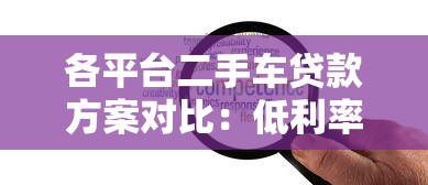各平台二手车贷款方案对比：低利率与灵活还款如何选？