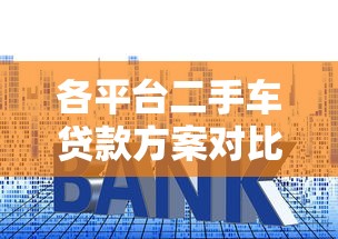 各平台二手车贷款方案对比：低利率与灵活还款如何选？