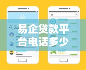 易企贷款平台电话多少?官方客服热线及贷款注意事项全解析 易企贷款平台电话多少?官方客服热线及贷款注意事项全解析