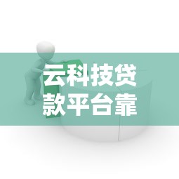 云科技贷款平台靠谱吗?真实用户分享申请流程与注意事项 云科技贷款平台靠谱吗?真实用户分享申请流程与注意事项