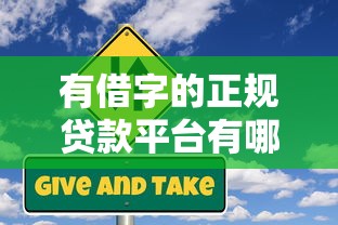 有借字的正规贷款平台有哪些？10个靠谱产品推荐