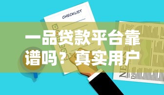 一品贷款平台靠谱吗?真实用户评测与避坑指南 一品贷款平台靠谱吗?真实用户评测与避坑指南
