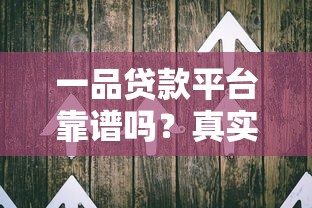 一品贷款平台靠谱吗?真实用户评测与避坑指南 一品贷款平台靠谱吗?真实用户评测与避坑指南
