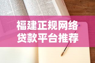 福建正规网络贷款平台推荐及申请指南 福建正规网络贷款平台推荐及申请指南