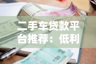 二手车贷款平台推荐:低利率、高额度、快速审批指南 二手车贷款平台推荐:低利率、高额度、快速审批指南