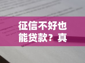 征信不好也能贷款?真实可下载的借款平台测评与避坑指南 征信不好也能贷款?真实可下载的借款平台测评与避坑指南