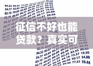 征信不好也能贷款?真实可下载的借款平台测评与避坑指南 征信不好也能贷款?真实可下载的借款平台测评与避坑指南