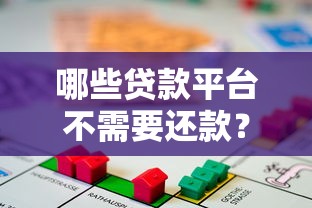 哪些贷款平台不需要还款？合法借贷必须了解的关键点