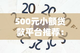 500元小额贷款平台推荐:急用钱如何快速借到五百元 500元小额贷款平台推荐:急用钱如何快速借到五百元