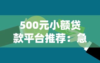 500元小额贷款平台推荐:急用钱如何快速借到五百元 500元小额贷款平台推荐:急用钱如何快速借到五百元