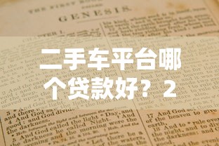 二手车平台哪个贷款好?2023真实评测+避坑指南 二手车平台哪个贷款好?2023真实评测+避坑指南