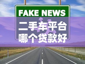 二手车平台哪个贷款好?2023真实评测+避坑指南 二手车平台哪个贷款好?2023真实评测+避坑指南