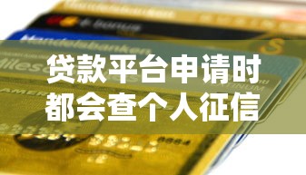 贷款平台申请时都会查个人征信报告吗 贷款平台申请时都会查个人征信报告吗
