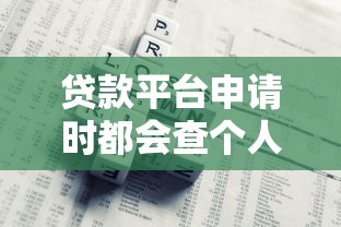 贷款平台申请时都会查个人征信报告吗 贷款平台申请时都会查个人征信报告吗