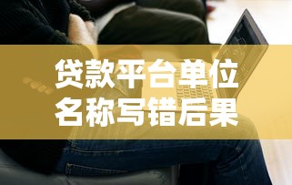 新浪有借哪个口子靠谱？2025年实测这3个隐藏渠道秒下款