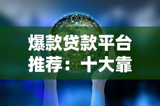 爆款贷款平台推荐:十大靠谱产品深度解析 爆款贷款平台推荐:十大靠谱产品深度解析