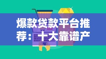 爆款贷款平台推荐:十大靠谱产品深度解析 爆款贷款平台推荐:十大靠谱产品深度解析