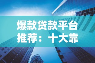 爆款贷款平台推荐:十大靠谱产品深度解析 爆款贷款平台推荐:十大靠谱产品深度解析