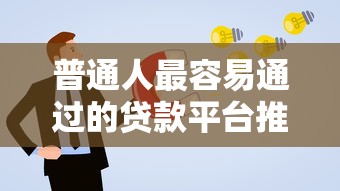 普通人最容易通过的贷款平台推荐及申请技巧 普通人最容易通过的贷款平台推荐及申请技巧