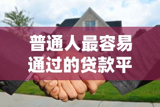 普通人最容易通过的贷款平台推荐及申请技巧 普通人最容易通过的贷款平台推荐及申请技巧