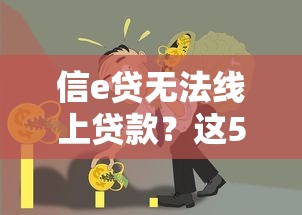 信e贷无法线上贷款?这5个正规平台值得考虑 信e贷无法线上贷款?这5个正规平台值得考虑