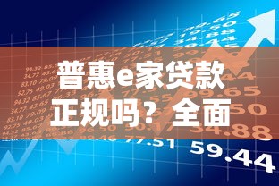 普惠e家贷款正规吗？全面解析平台资质与借款流程