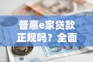 普惠e家贷款正规吗？全面解析平台资质与借款流程