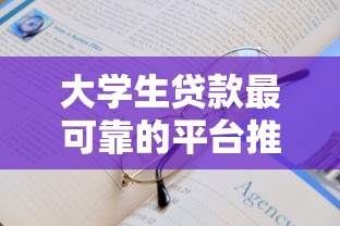 大学生贷款最可靠的平台推荐及申请指南