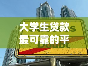大学生贷款最可靠的平台推荐及申请指南